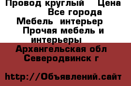 LOFT Провод круглый  › Цена ­ 98 - Все города Мебель, интерьер » Прочая мебель и интерьеры   . Архангельская обл.,Северодвинск г.